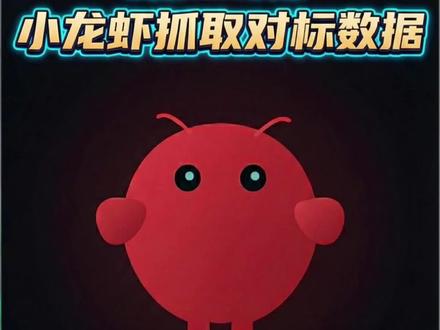 openclaw抓取某书对标
#openclaw #开源 #mcp