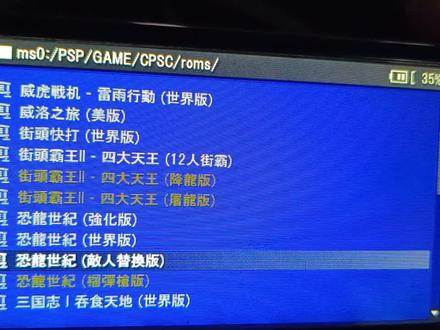 回到童年第三集 PSP街机魔改游戏鉴赏