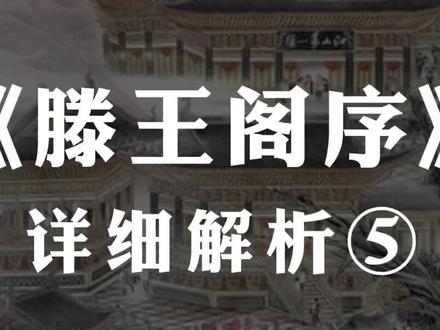 滕王阁序完结,随口讲的,讲的不好地方多见谅#滕王阁序赏析 #诗词vae