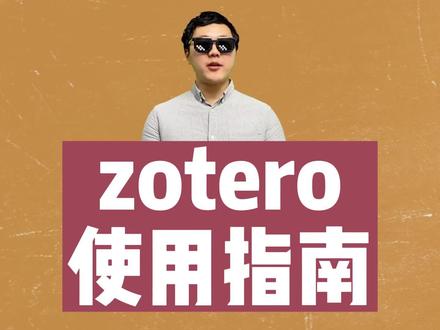 文献管理神器—zotero使用指南#论文 #文献综述 #研究生 #研究生日常 #干货分享