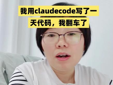 用claudecode写了一天代码,我翻车了 claudecode很强,但用不好,就是在给它填坑 #claudecode