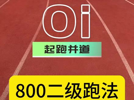 800米怎么跑来了,纯干货视频,包含二级配速#体育生 #800米 #田径 #运动员 #齐导教学篇