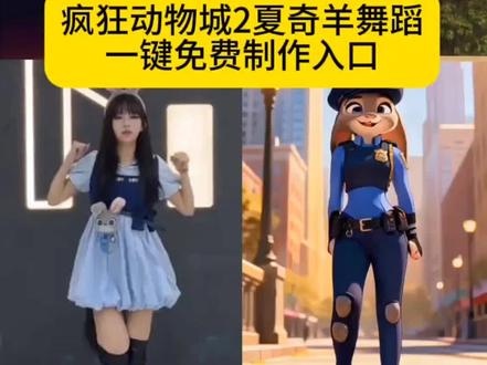 疯狂动物城2夏奇羊舞蹈挑战制作教程来了 疯狂动物城2夏奇羊舞蹈ai一键生成入口,这个鼓点我很难忍住不跳 #疯狂动物城2 #疯狂动物城2夏奇羊舞蹈挑战 #即梦ai #夏奇拉zoo舞蹈 #和夏奇拉一起挑战ZOO舞蹈 和夏奇拉一起挑战zoo舞蹈ai教程,和夏奇拉一起挑战zoo舞蹈教学,和夏奇拉一起挑战zoo手势舞,和夏奇拉一起挑战ZOO舞蹈,夏奇羊舞蹈挑战,夏奇羊舞蹈原版,夏奇拉zoo舞蹈,夏奇拉,zoo舞蹈,zootopia2主题曲,夏奇羊舞蹈,夏奇羊舞蹈ai,夏奇羊舞蹈素材,夏奇羊舞蹈片段,夏奇羊舞蹈原版视频,夏奇羊zoo舞蹈,疯狂动物城2夏奇羊舞蹈挑战,夏奇羊舞蹈挑战怎么剪,夏奇羊跳舞,夏奇羊zoo舞蹈挑战,夏奇羊cos,Zoo舞蹈ai特效教程来了,疯狂动物城2手势舞zoo舞蹈ai一键生成入口 zoo舞蹈挑战ai教程,zoo舞蹈挑战,zoo舞蹈挑战分解动作,zoo舞蹈简易版,zoo舞蹈全部教程,Zoo舞蹈,zoo舞蹈原版教学,zoo舞蹈表演,zoo舞蹈全程,zoo舞蹈现场版,Zoo舞蹈,zoo舞蹈原版,zoo舞蹈教学,Zoom舞蹈,zoo疯狂动物城,zoo疯狂动物城编舞,zoo疯狂动物城舞蹈,zoo舞蹈原版视频,Zoo疯狂动物城舞蹈,Zoo疯狂动物城主题曲,zoo疯狂动物城,疯狂动物城2 ,疯狂动物城2主题曲热,Zoo疯狂动物城2 ,zoo疯狂动物城唱歌教学,Zoo疯狂动物城简谱,zoo疯狂动物城文案,zoo疯狂动物城转场