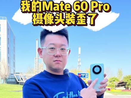 我的华为Mate 60 Pro,摄像头装歪了#mate60遥遥领先 #华为