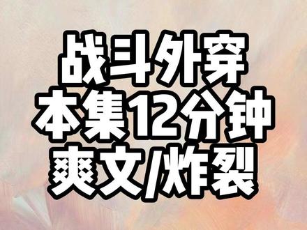 战斗外穿 #爽文 #炸裂 #宝藏小说