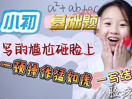 大写的太尴尬砸脸上了,真是一顿操作猛如虎,一看结果......#数学思维 #小学数学 #初中数学 #dou是知识点