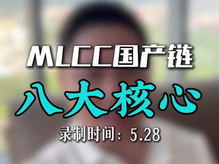MLCC国产链八大核心公司梳理#MLCC#财经#核心公司