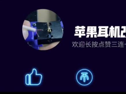 苹果耳机改造mmcx接口#电子爱好者 #耳机改装
