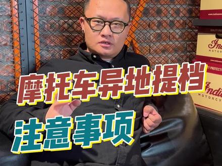 摩托车异地提档和平移的注意事项有哪些#摩托车 #机车 #异地提档