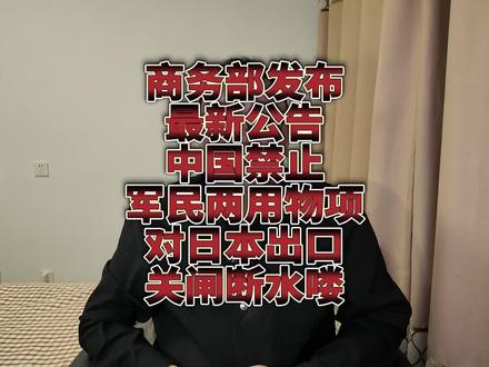商务部发布最新公告,中国禁止所有军民两用物项对日本出口!