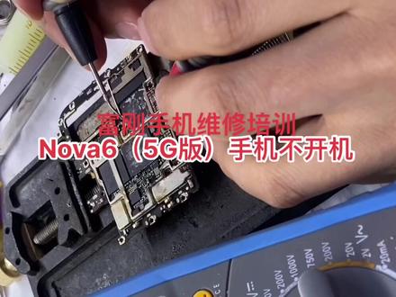#Nova6不开机维修 #手机维修封神榜 #富刚手机维修培训 #苹果笔记本维修 #红米维修