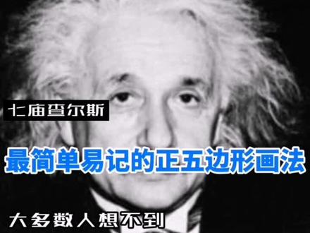 最简单的正五边形画法,最简单的往往最容易忽视#每天学习一点点 #数学#正五边形