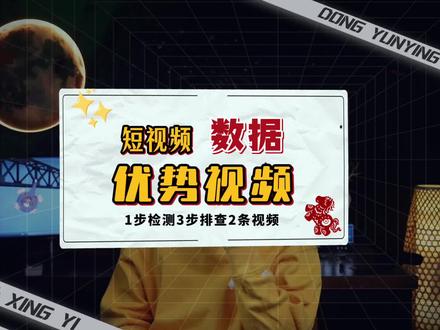作品都是个位数点赞? 起号发了十几条,都是个位数点赞怎么办,1步检测,3步排查,2条视频,这个思路试试看,记得回来告诉我#短视频 #内容优化