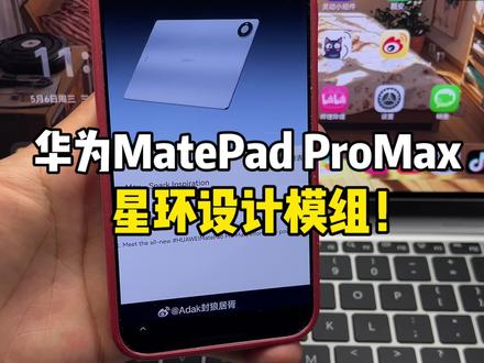 华为MatePad ProMax它来啦!星环设计模组,刘海终于没有了~#华为MatePadProMax #华为MatePad #华为 #数码科技 #华为平板