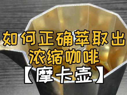 如何正确使用摩卡壶来萃取一杯
浓缩咖啡液呢?
#咖啡 #浓缩咖啡#摩卡壶#咖啡教学#咖啡油脂