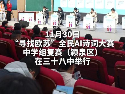 无声对决!诗词大会复赛现场!“寻找欧苏”全民AI诗词大赛中学组复赛·颍泉区