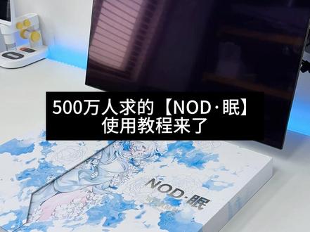 500万人求的【NOD·眠】使用教程来了 #xraypad玻璃垫眠 #艾可斯锐 #游戏教程 #玻璃垫