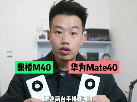 拒绝网暴!鼎桥M40对比华为Mate40~#华为 #鼎桥