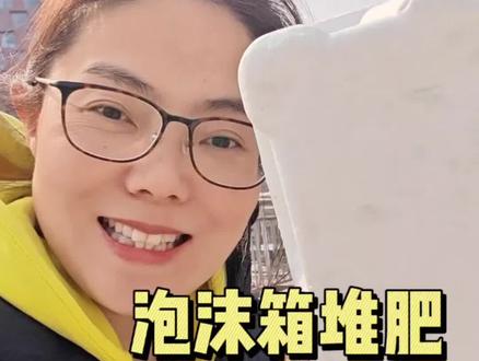 泡沫箱堆肥,方法简单有效,让你的营养土越种越多#楼顶菜园#种菜#堆肥#种菜小技巧#营养土