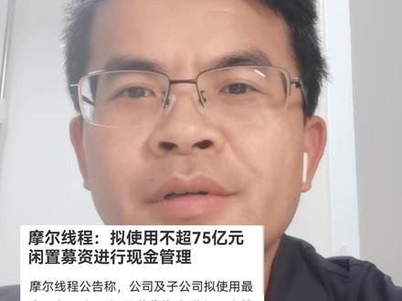 摩尔,你搞了一个大笑话啊 #股票 #股民