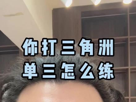 #三角洲行动实战分享 你打三角洲,单三应该怎么练?拿信息很关键#三角洲 #三角洲行动 #三角洲行动端游 #三角洲行动手游