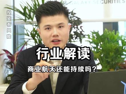 商业航天还能持续吗?