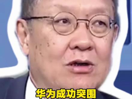 “这是芯片界的一枚核弹!”介文汲评华为1.4nm新突破,ASML彻底崩溃,摩尔定律被挑战!#介文汲 #华为 #芯片