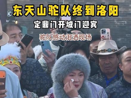 千年相逢,定鼎门重启!东天山驼队成功到达洛阳城!洛阳至高礼遇迎贵宾,队员泪洒当场:谢谢你们的真诚!#东天山骆驼队 #洛阳 #场面壮观 #人山人海太热闹了 #定鼎门