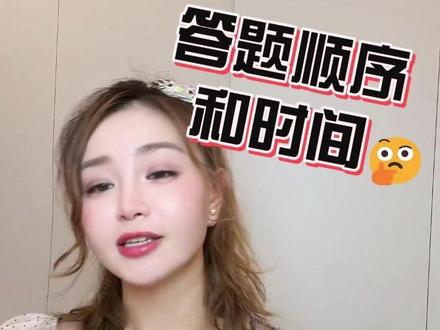 考前最后一提醒|答题顺序和时间 考前最后一提醒|答题顺序和时间
选择题写完控制在30分钟
大题每个题要控制在25-30分钟左右!!!
先做选择,再做大题!!
按顺序做完即可!!!
不要有压力
大家都是潜力股!#26考研 #腿四 #考研政治陆寓丰 #考研倒计时 #考研政治