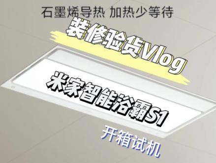 #小米#小米之家#全屋智能 米家智能浴霸S1开箱试机