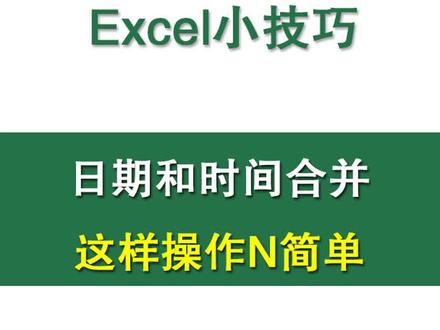 #知识狂欢节 #excel 合并日期与时间,怎么做简单点?@抖音小助手