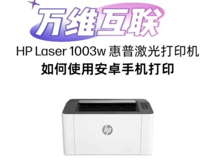 惠普1008手机连接无线设置教程