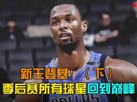 新王登基!让季后赛所有球星回到巅峰,谁能拿到本赛季总冠军?(下)【2K26模拟】#nba #2K #湖人 #马刺 #活塞