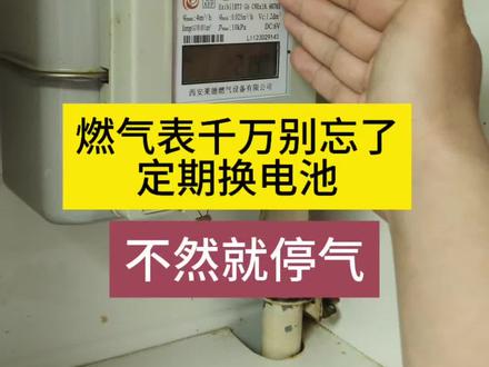 燃气表显示:低电关阀、请换电阀关、不显示、剩一格电池及时更换 燃气表显示低电关阀,请换电,电池符号剩一格需要换电池,不然就停气了 #燃气表换电池 #生活小常识 #知识分享 #燃气表