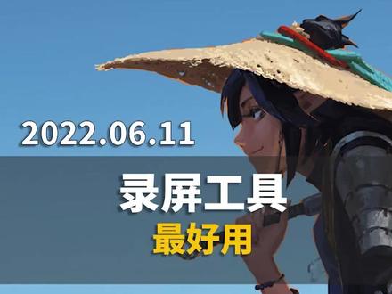 电脑录屏哪个最好用,来看这三个最实用#电脑#干货