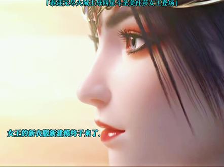 恭迎无尽火域主母四星斗圣美杜莎女王登场