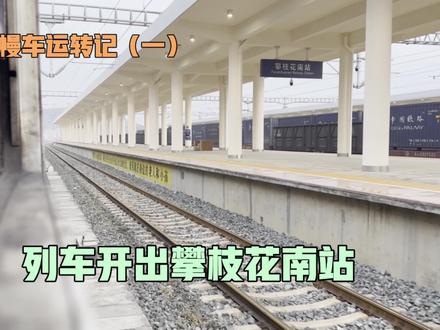 5634次攀枝花南发车#绿皮车 #铁路摄影 #火车