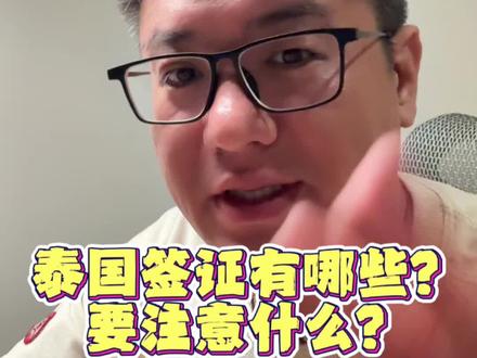 泰国签证有哪些?
要注意什么?
#海外生活 #泰国签证 #泰国陪读