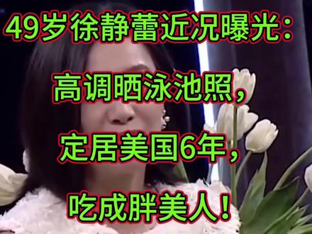 49岁徐静蕾近况曝光:高调晒泳池照,定居美国6年,吃成胖美人!