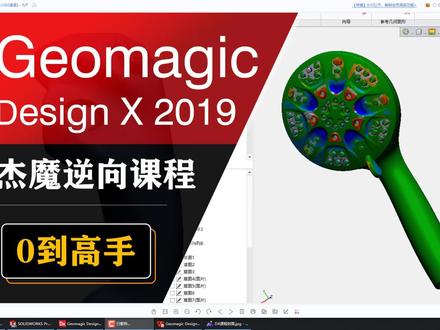 杰魔gemagic design DX逆向【课程介绍】 #逆向工程 #逆向设计建模 #产品设计