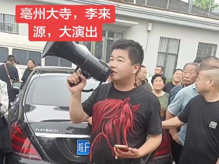 亳州大寺,李来源,大演出