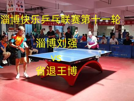 淄博快乐乒乓联赛,淄博刘强VS八一女队王博#乒乓球