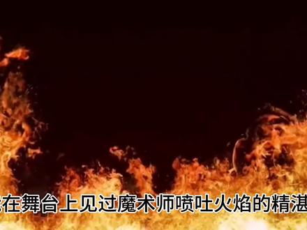 舞台上魔术师口喷火的情景,是白磷与酒精接触起到助烧作用 #阻燃