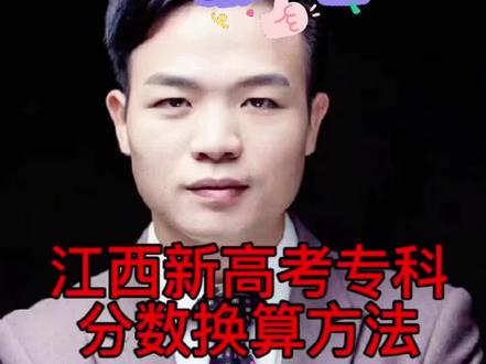 #高考志愿填报 #高考分数线 #江西高考 #高考志愿 #专科志愿填报江西新高考专科的分数换算