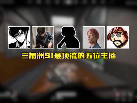 你心中的s1顶流是谁?#三角洲行动