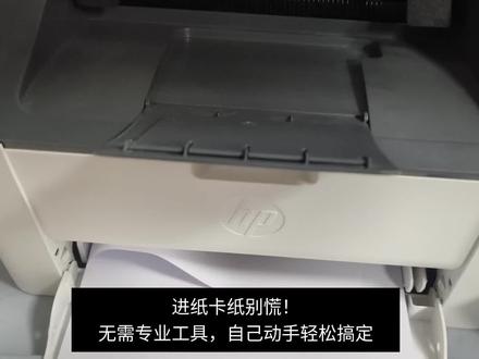 惠普103a/108a卡纸不求人!30秒快速解救#小技巧让生活更轻松 #解决卡纸难题方法 #硒鼓使用注意事项