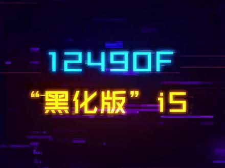 黑化版的i5怎么样?i5-12490F测试,打游戏玩家看过来#电脑 #cpu#数码科技