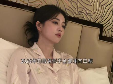 “白鹿白鹿没有白走的路”
#白鹿#奔跑吧#澄清#鞠萌妍