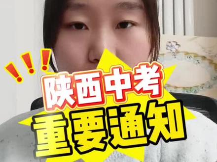 26年陕西中考政策 不知道的家长请留步#中考 #中职 #科普#省流 #西安外事技工学校 @抖音创作小助手