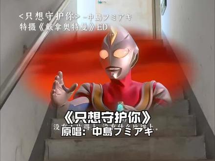 现在 只想守护你!!#只想守护你#翻唱#戴拿奥特曼